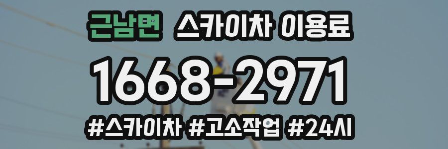 근남면 스카이차 이용료