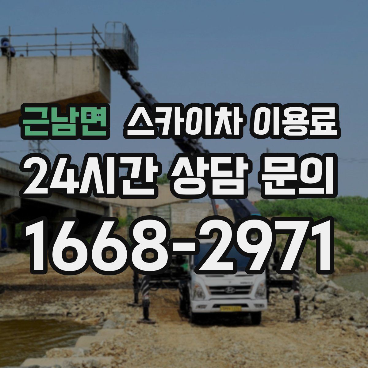 근남면 스카이차 이용료