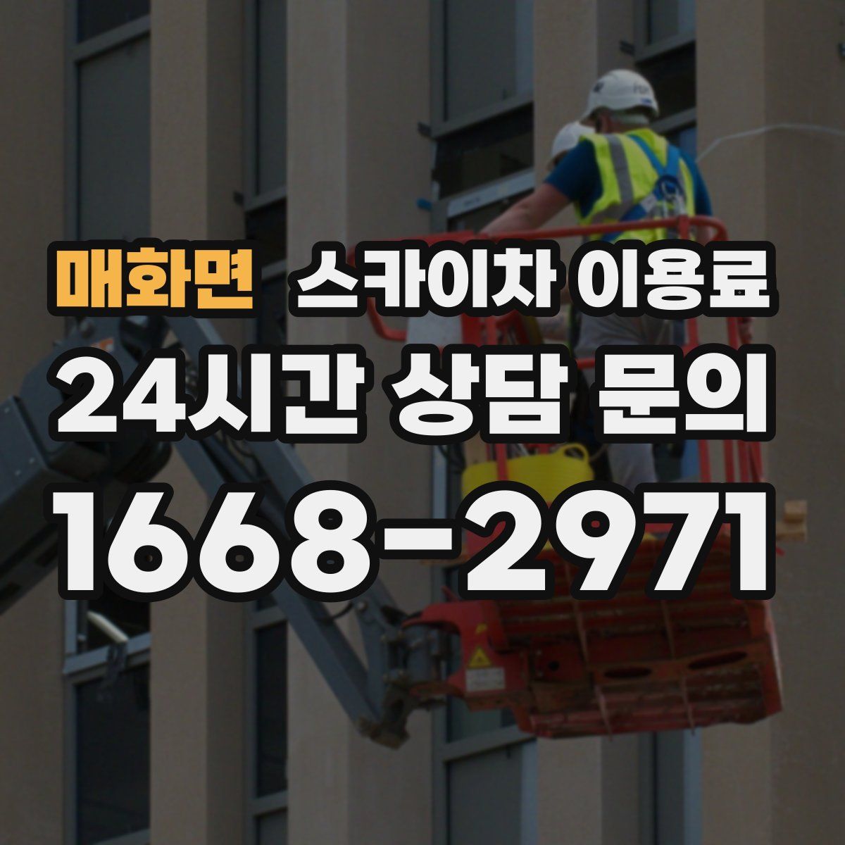매화면 스카이차 이용료