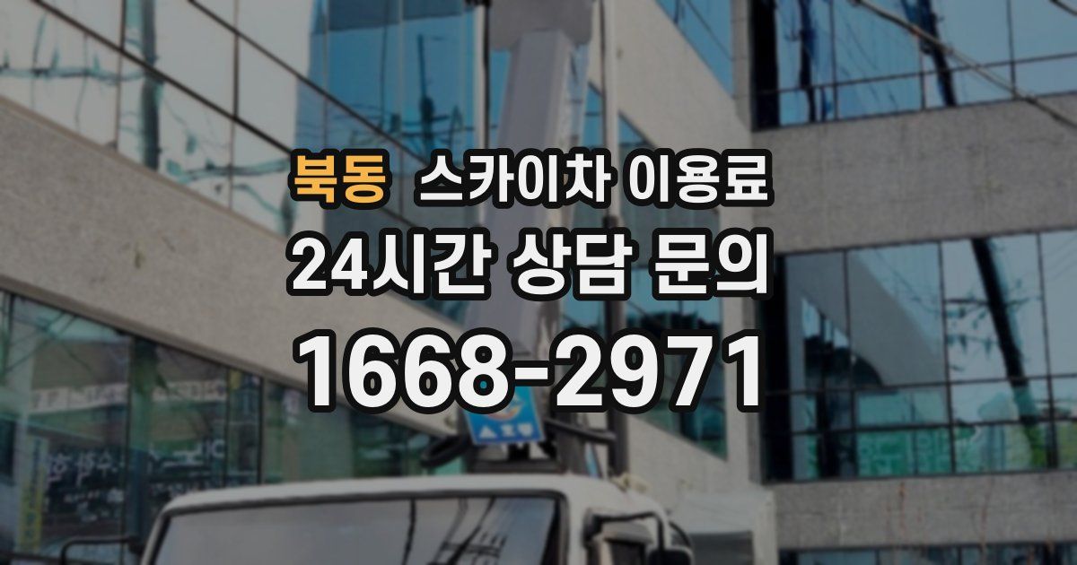 북동 스카이차 이용료