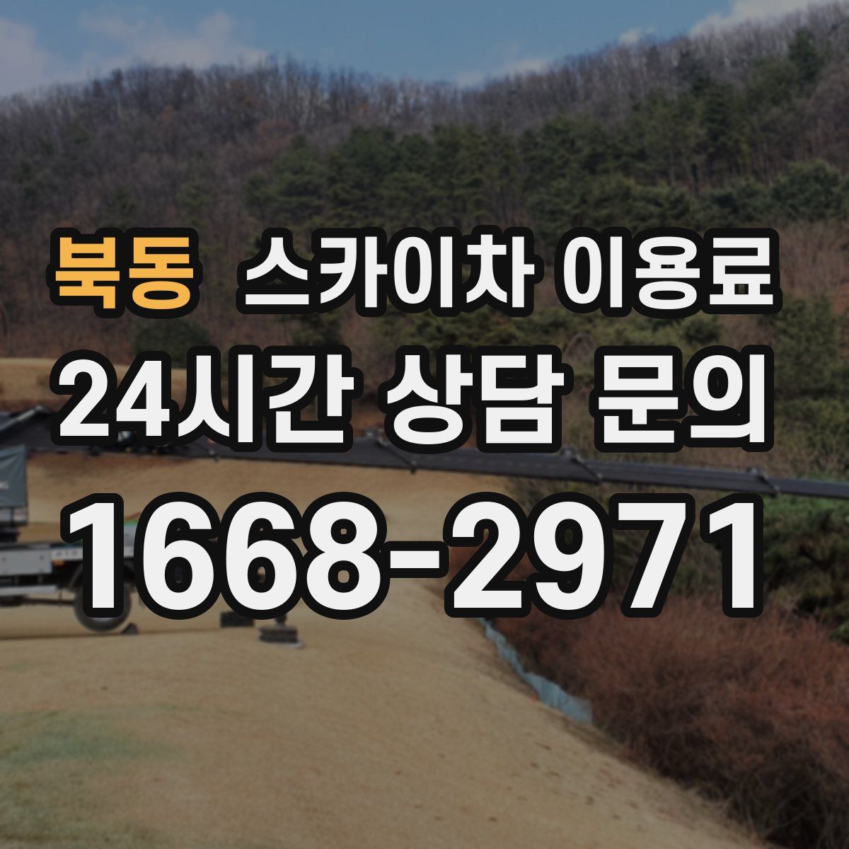 북동 스카이차 이용료