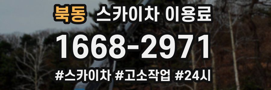 북동 스카이차 이용료