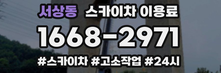 서상동 스카이차 이용료