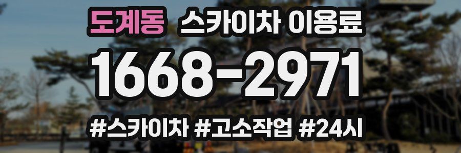도계동 스카이차 이용료