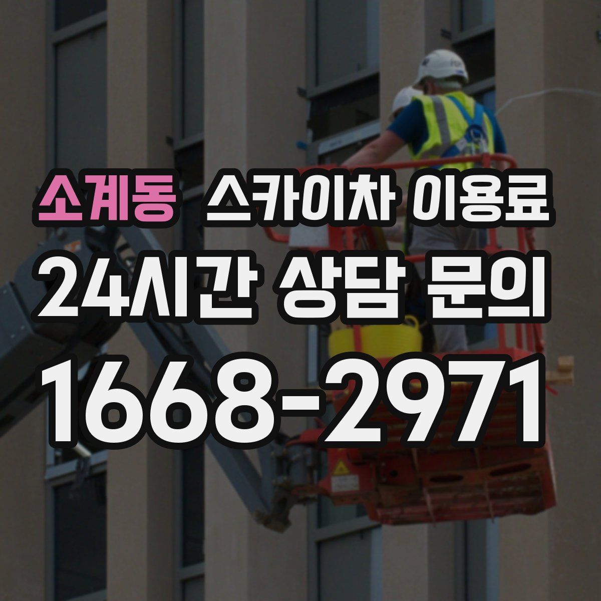 소계동 스카이차 이용료