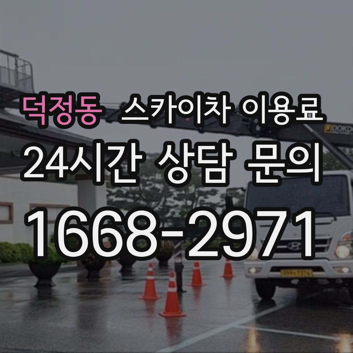 덕정동 스카이차 이용료