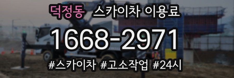 덕정동 스카이차 이용료