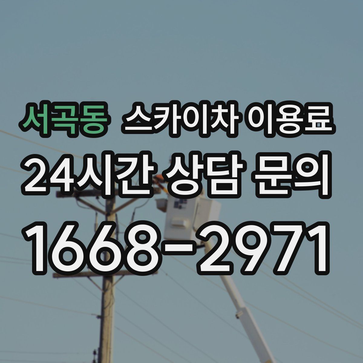 서곡동 스카이차 이용료
