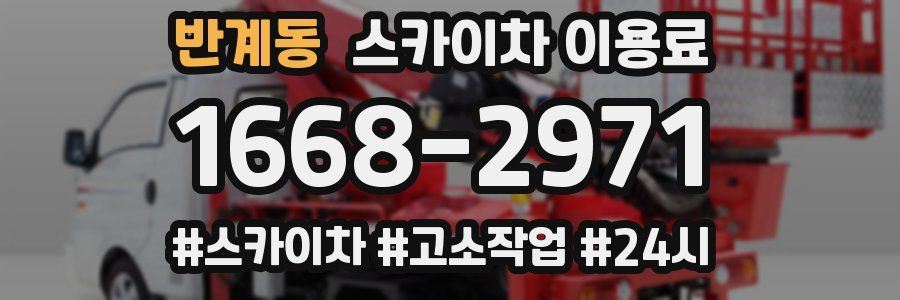 반계동 스카이차 이용료