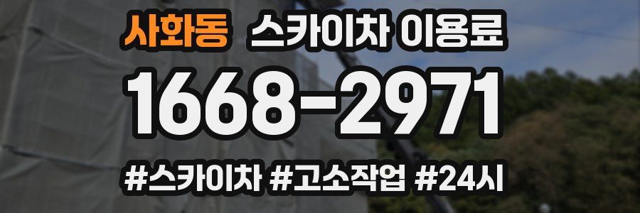 사화동 스카이차 이용료