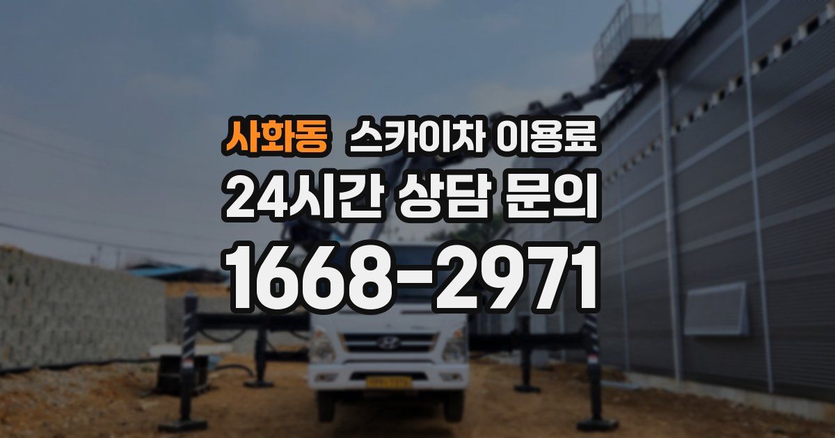 사화동 스카이차 이용료
