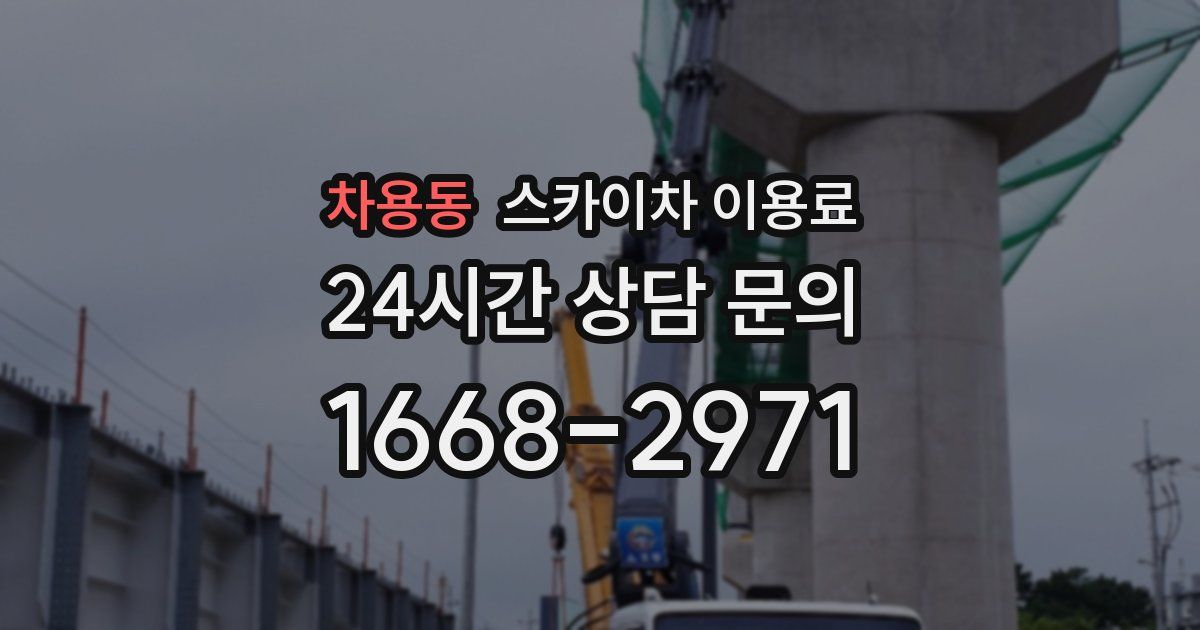 차용동 스카이차 이용료