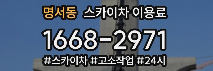 명서동 스카이차 이용료
