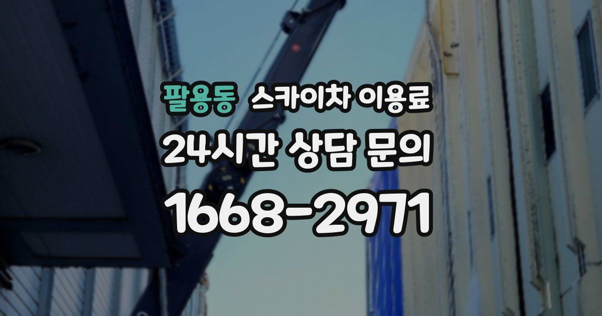 팔용동 스카이차 이용료