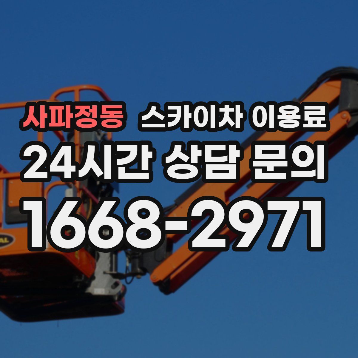 사파정동 스카이차 이용료