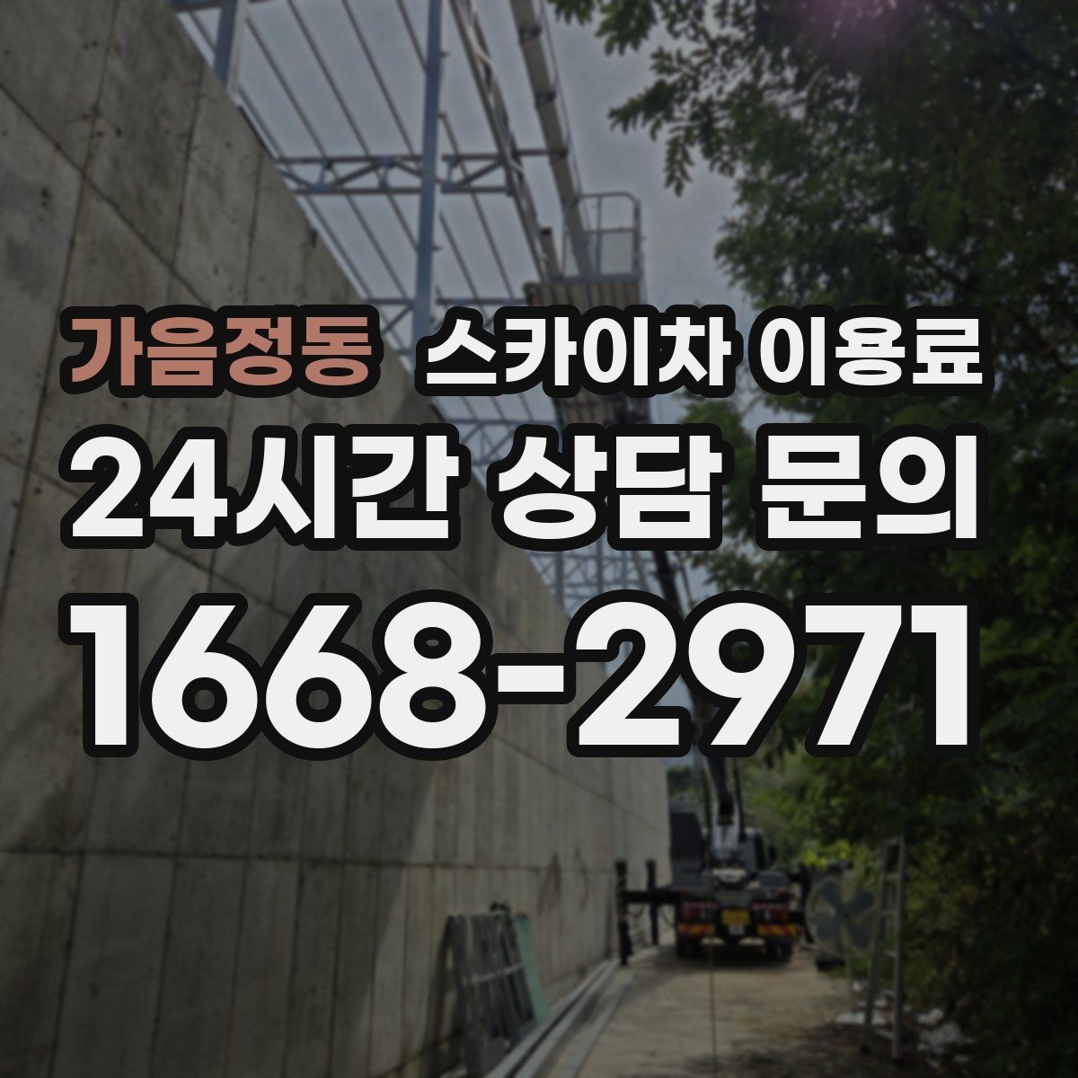 가음정동 스카이차 이용료 안내에서 확인해야 할 계약 조건