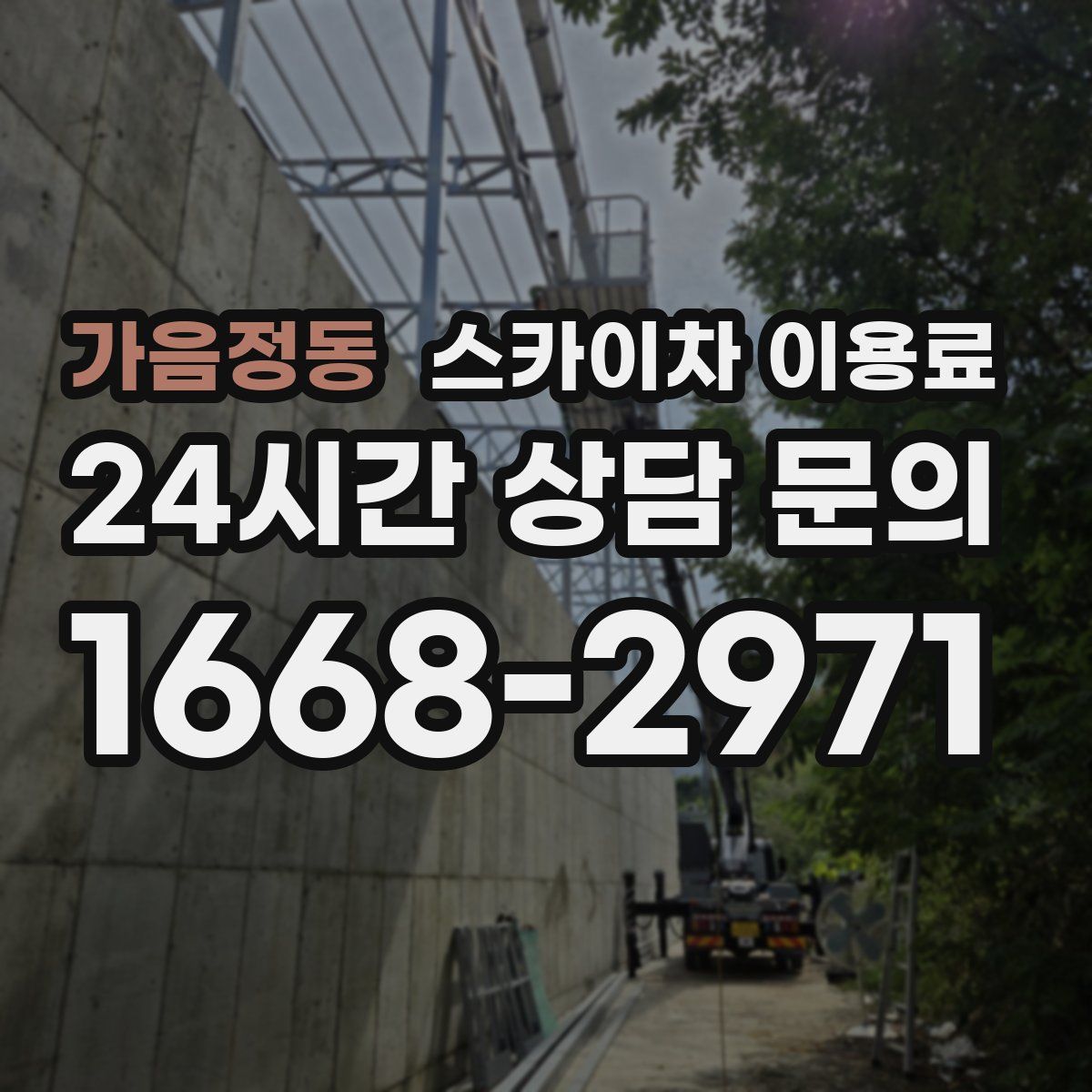 가음정동 스카이차 이용료
