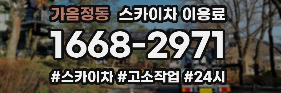 가음정동 스카이차 이용료