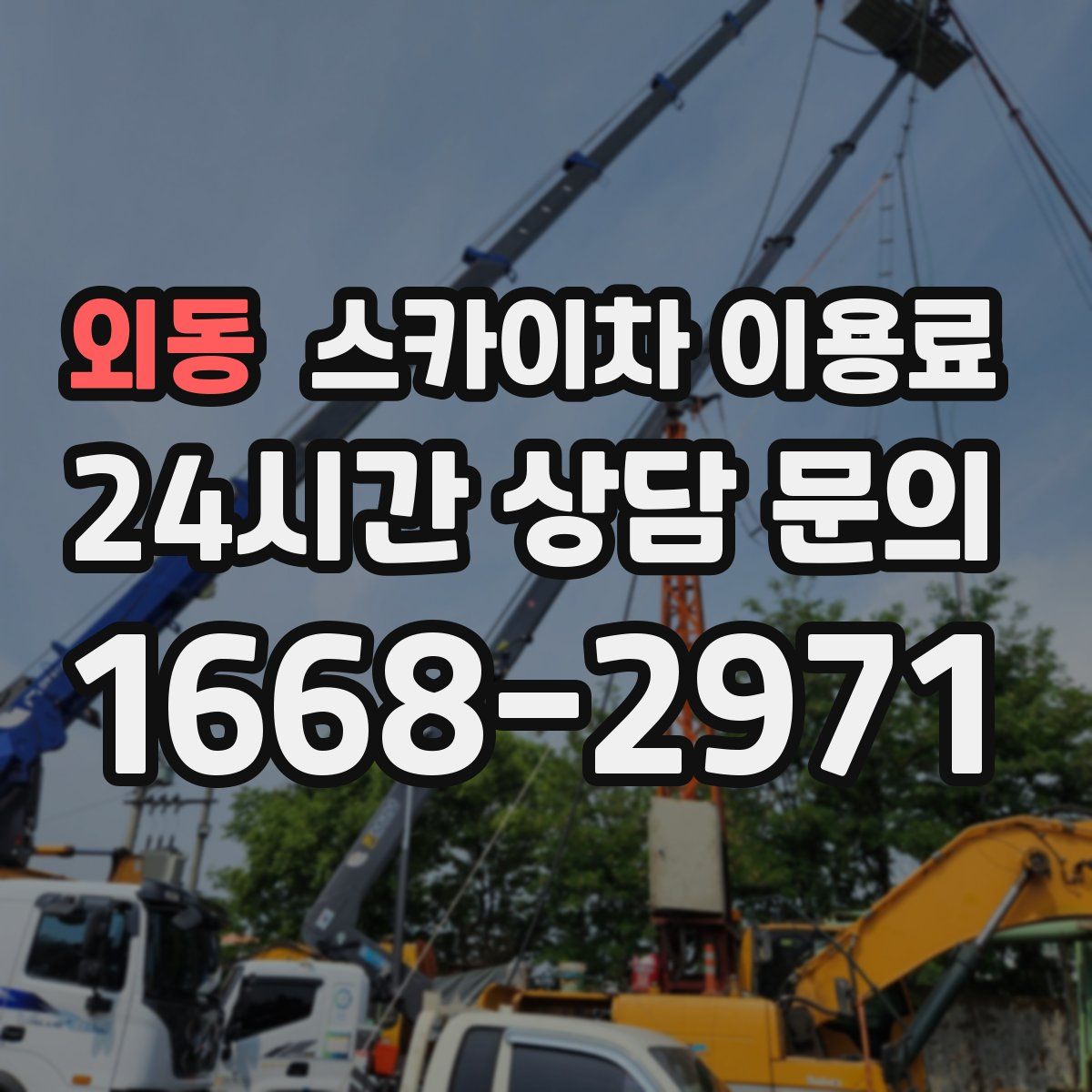 외동 스카이차 이용료