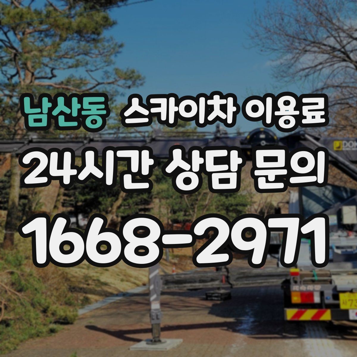 남산동 스카이차 이용료 확인 시 계약 전 체크리스트