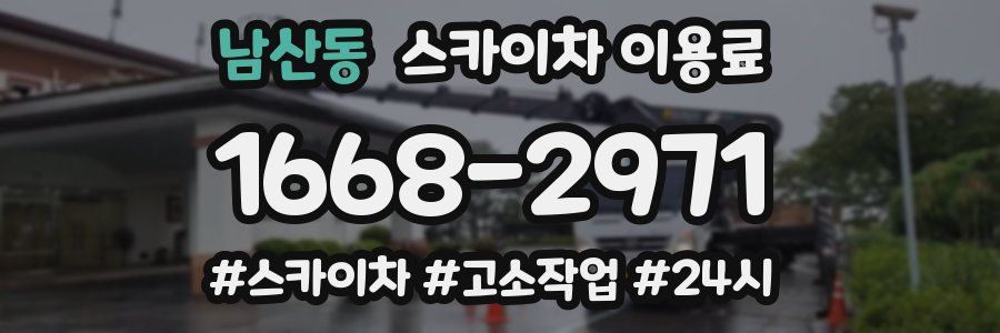 남산동 스카이차 이용료