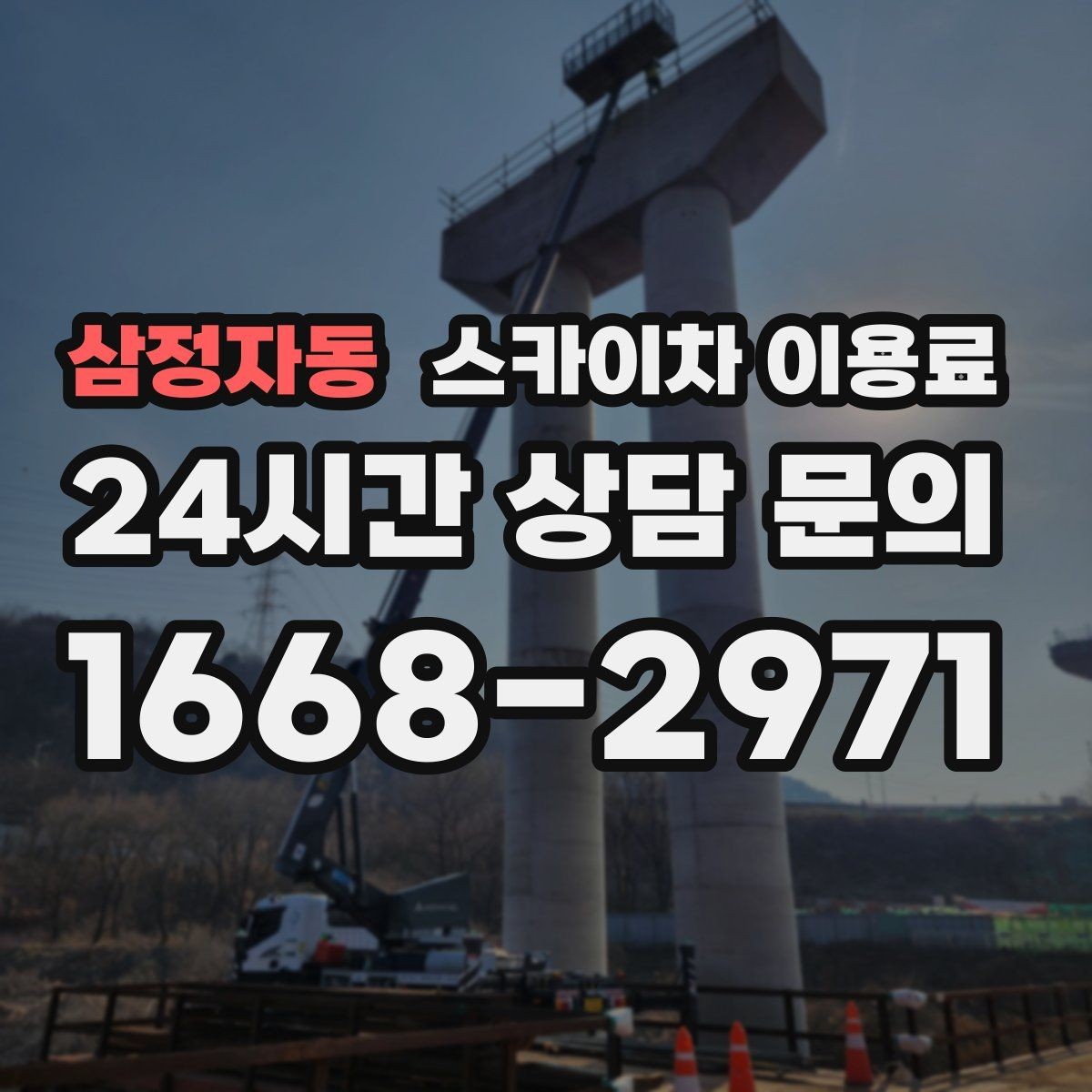 삼정자동 스카이차 이용료 문의가 필요한 대표 상황