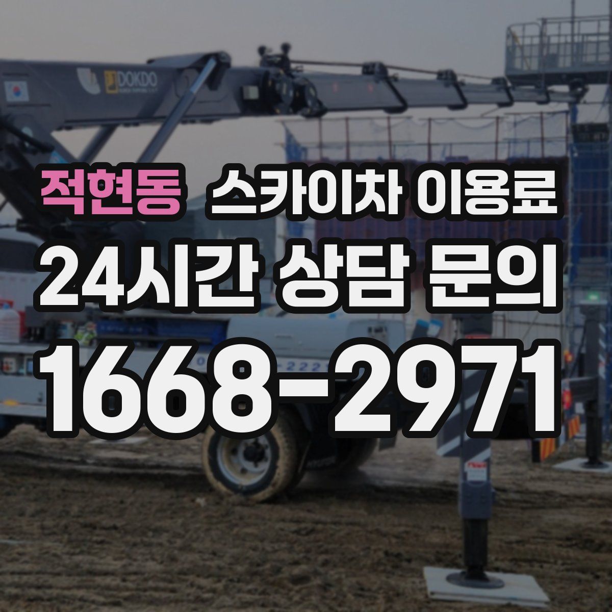 적현동 스카이차 이용료