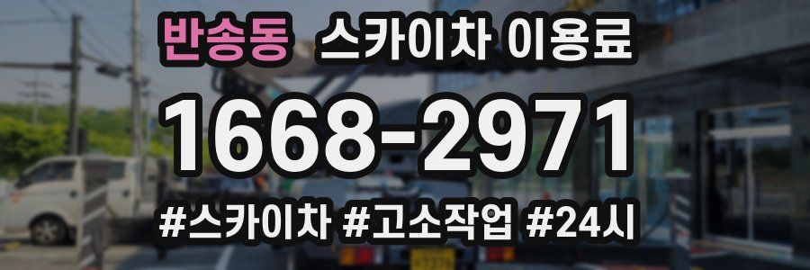 반송동 스카이차 이용료