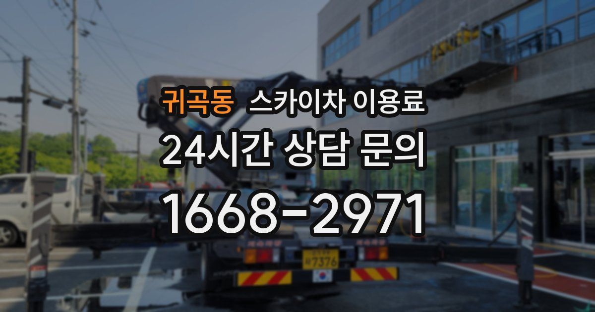 귀곡동 스카이차 이용료