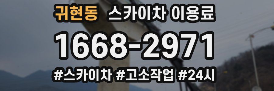 귀현동 스카이차 이용료