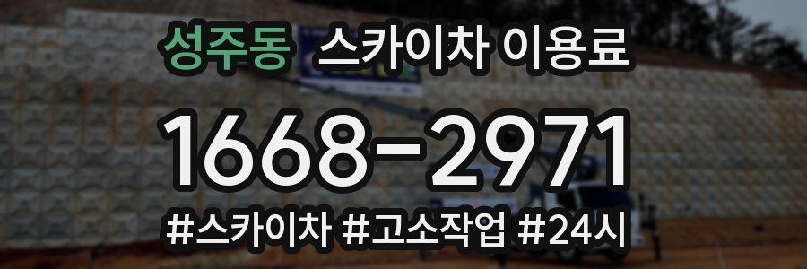 성주동 스카이차 이용료
