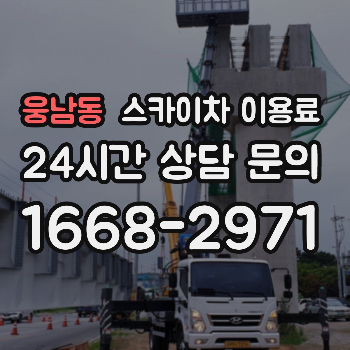 웅남동 스카이차 이용료