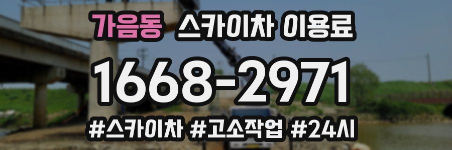 가음동 스카이차 이용료