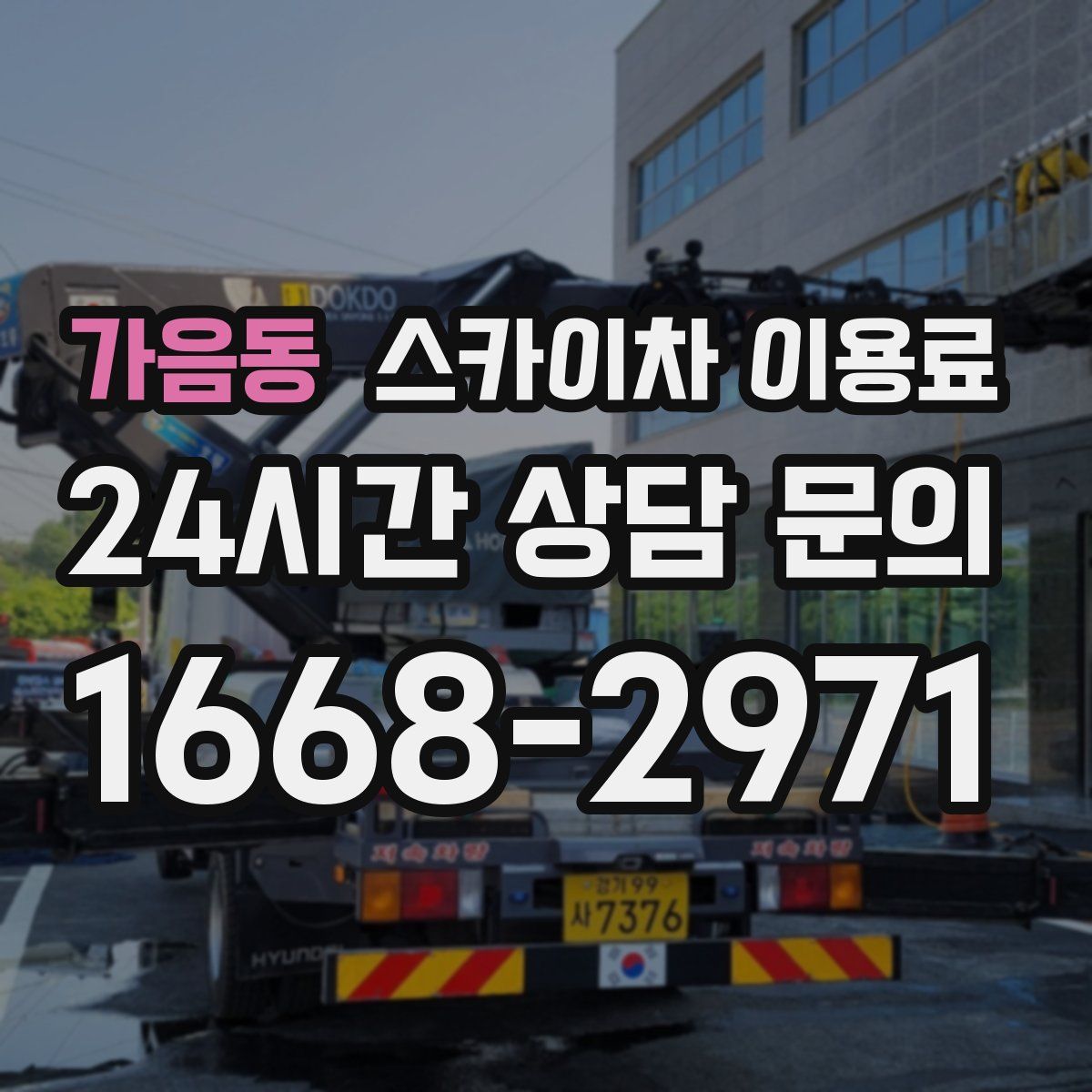 가음동 스카이차 이용료