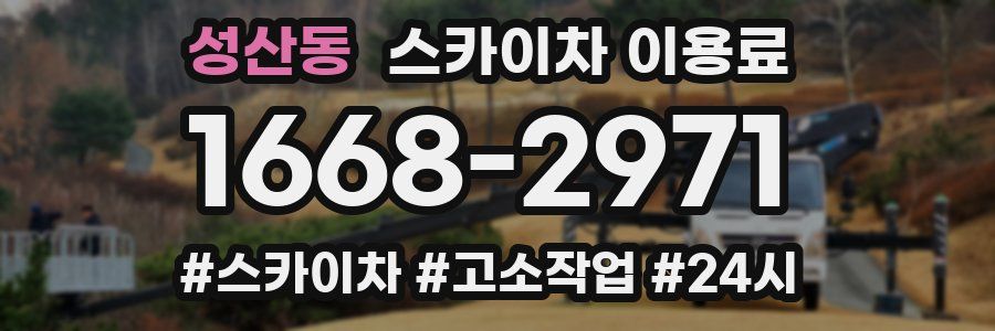 성산동 스카이차 이용료
