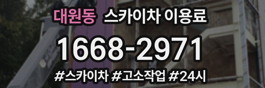 대원동 스카이차 이용료
