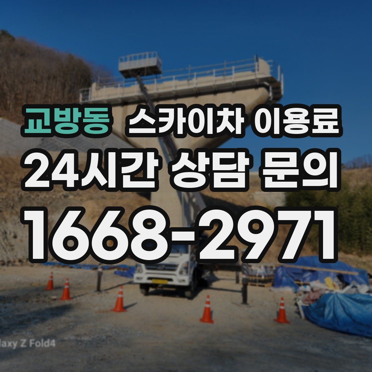 교방동 스카이차 이용료