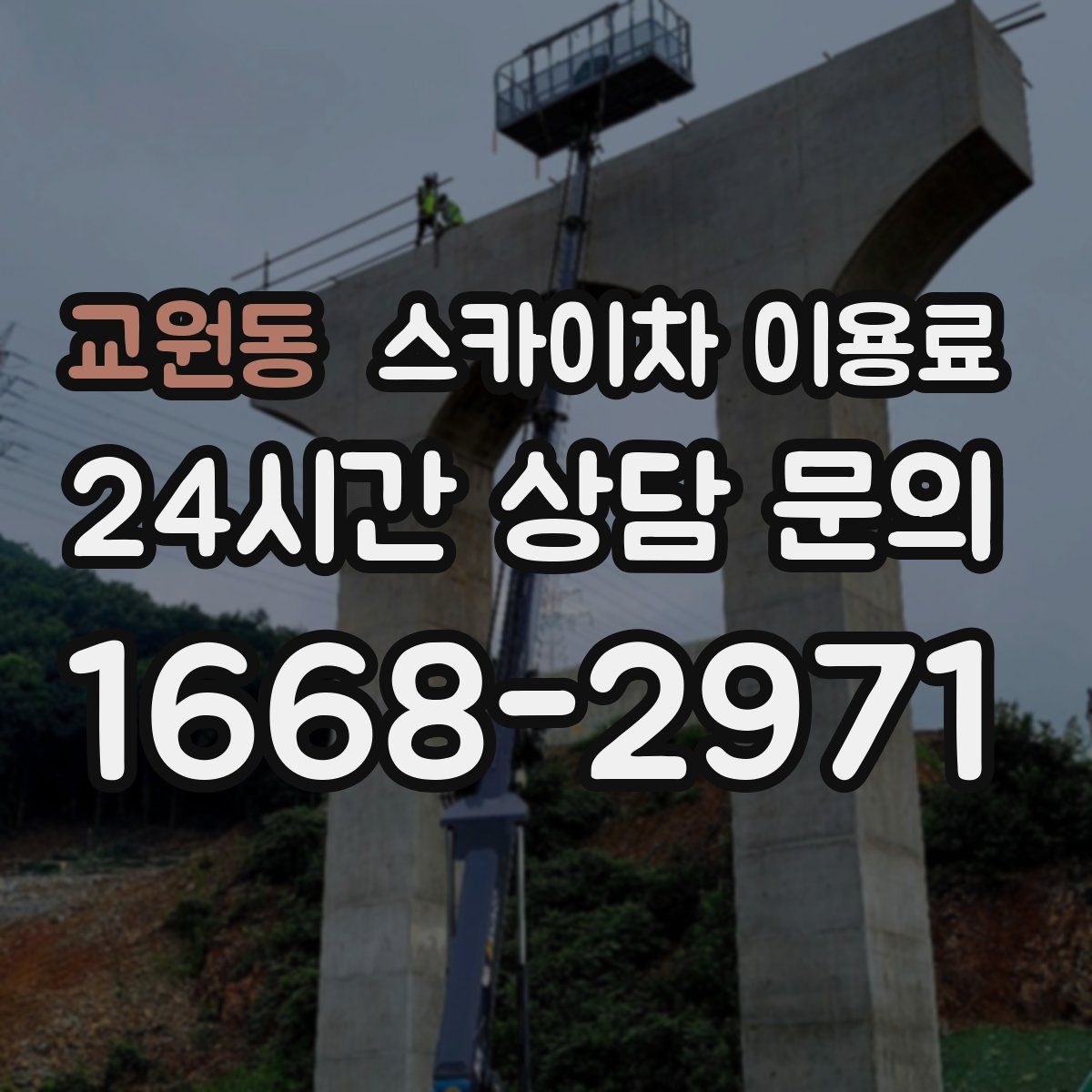 교원동 스카이차 이용료