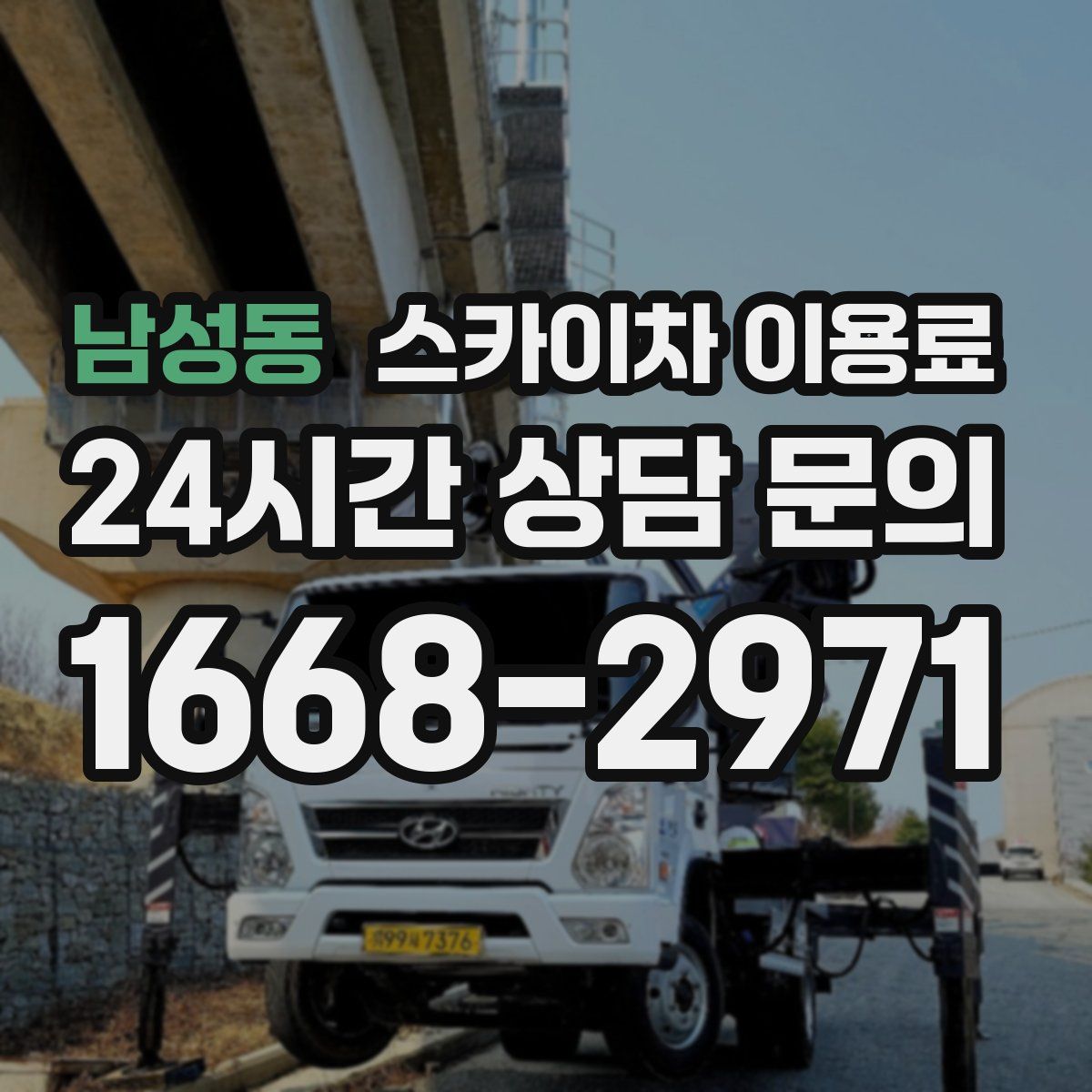 남성동 스카이차 이용료