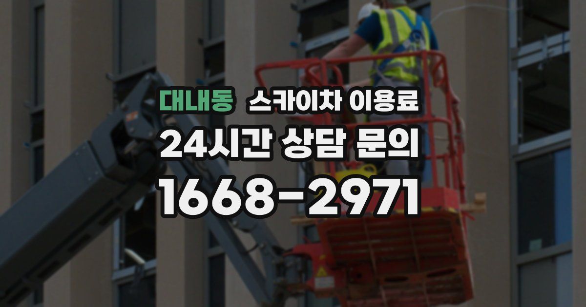 대내동 스카이차 이용료
