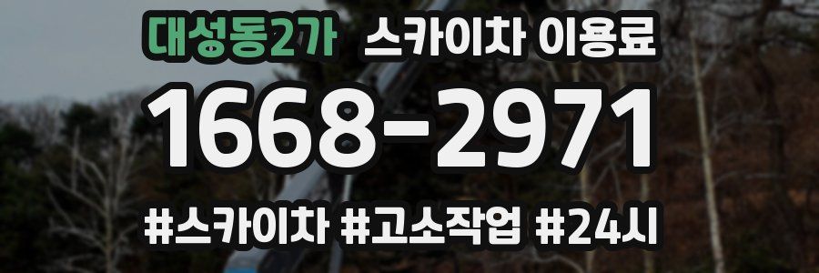 대성동2가 스카이차 이용료