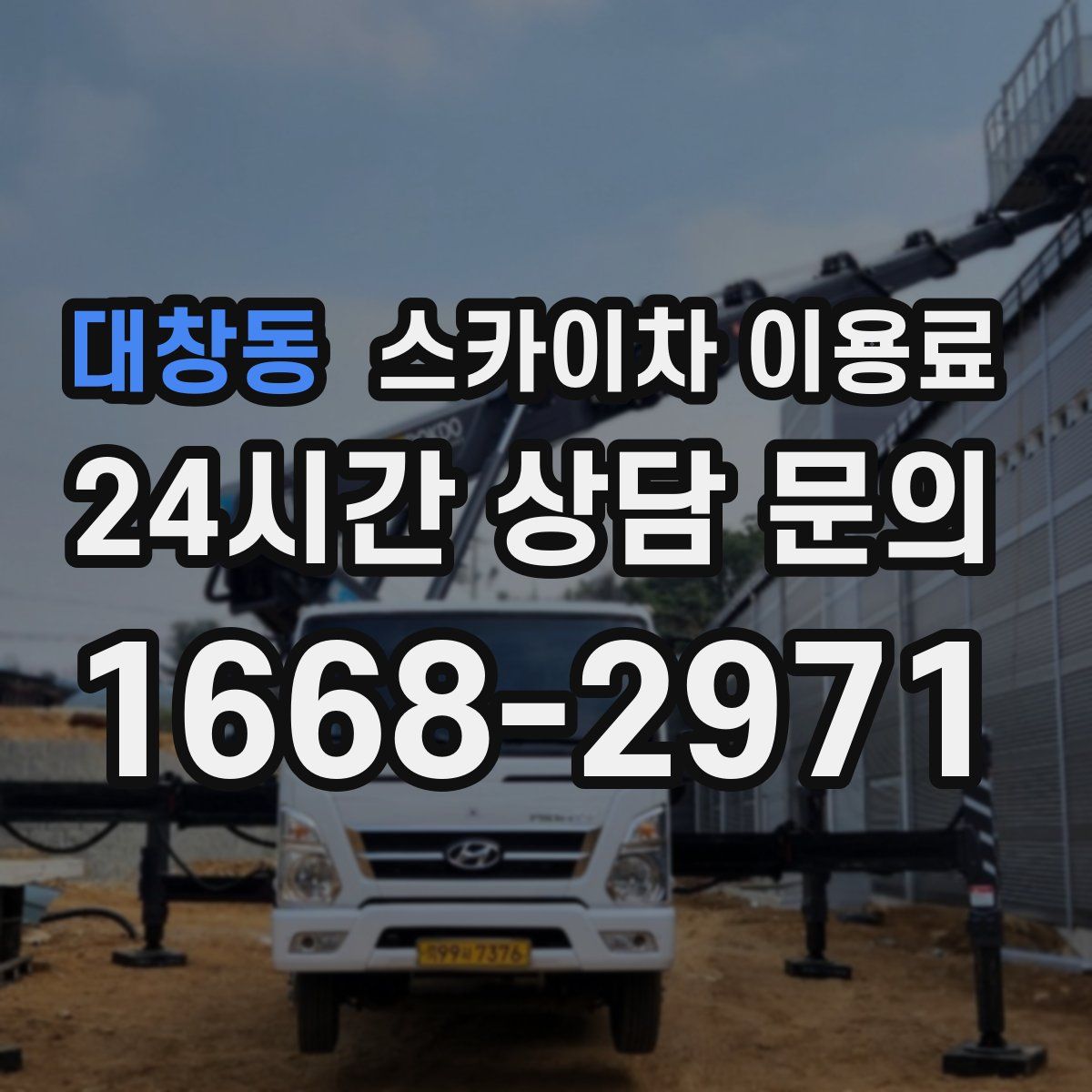 대창동 스카이차 이용료