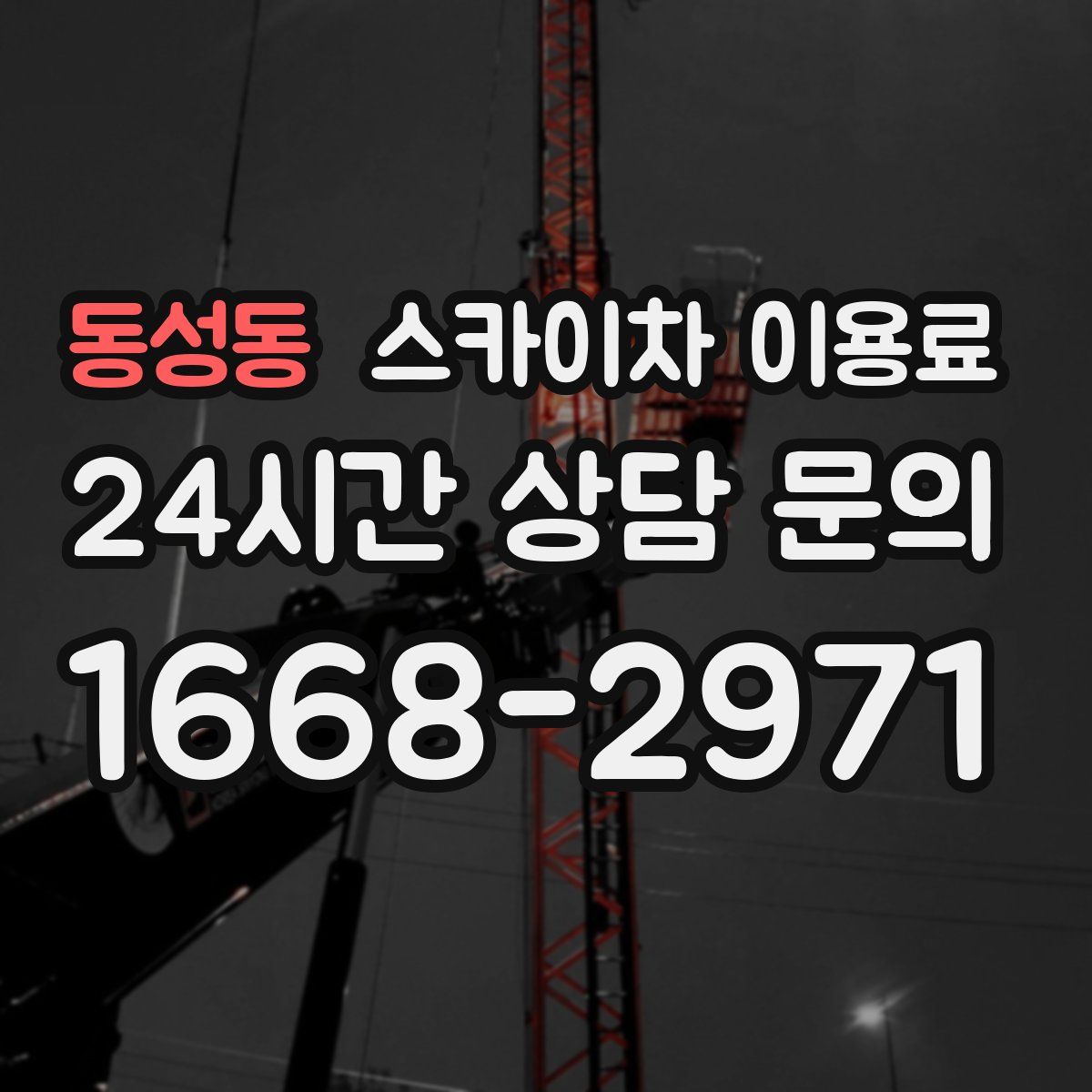 동성동 스카이차 이용료