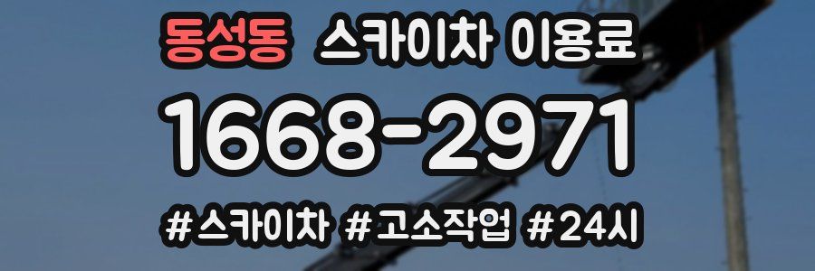 동성동 스카이차 이용료