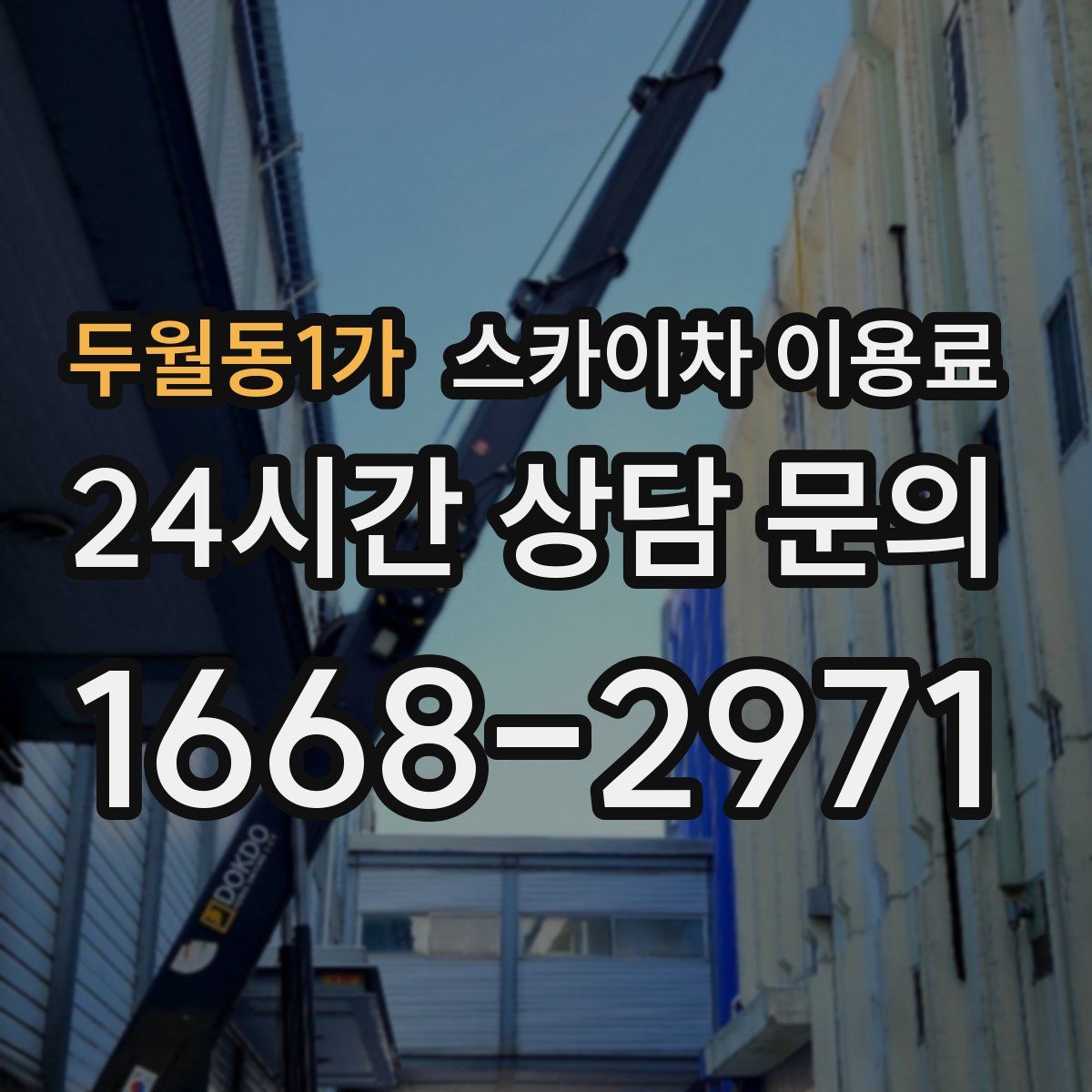 두월동1가 스카이차 이용료