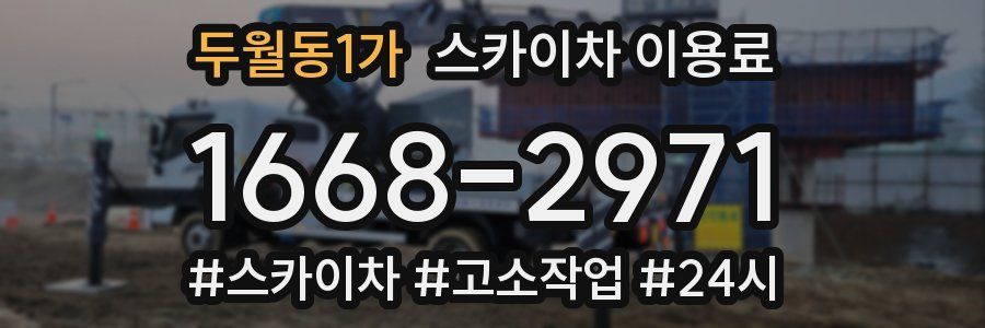 두월동1가 스카이차 이용료