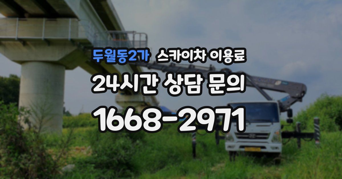 두월동2가 스카이차 이용료