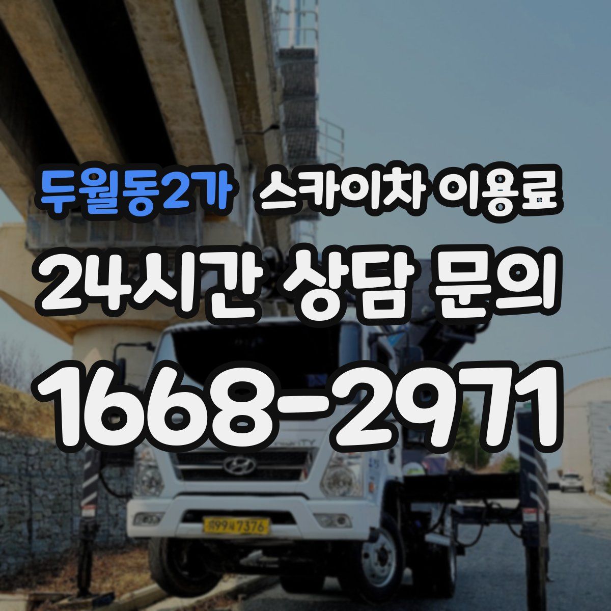 두월동2가 스카이차 이용료