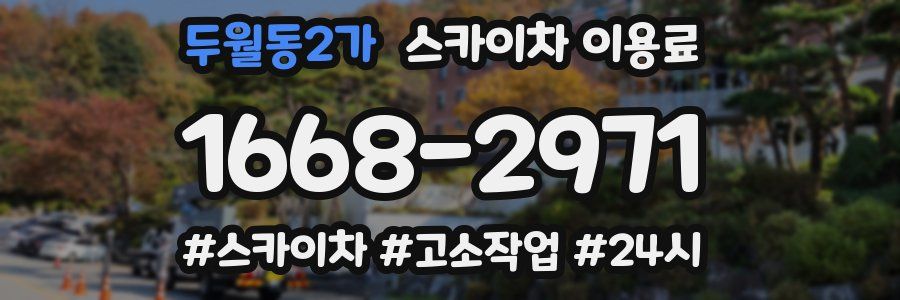 두월동2가 스카이차 이용료