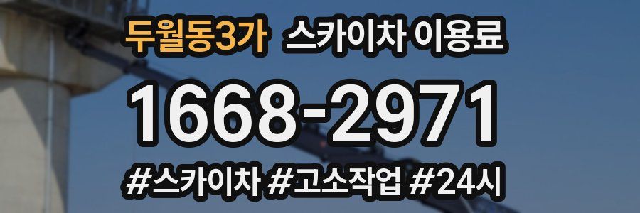 두월동3가 스카이차 이용료